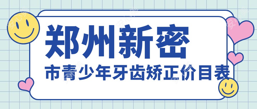 郑州新密市青少年牙齿矫正价目表