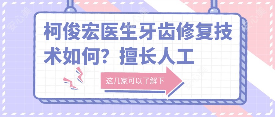 柯俊宏医生牙齿修复技术如何？擅长人工种植牙与较痛拔牙，湛江珠江口腔医院医生