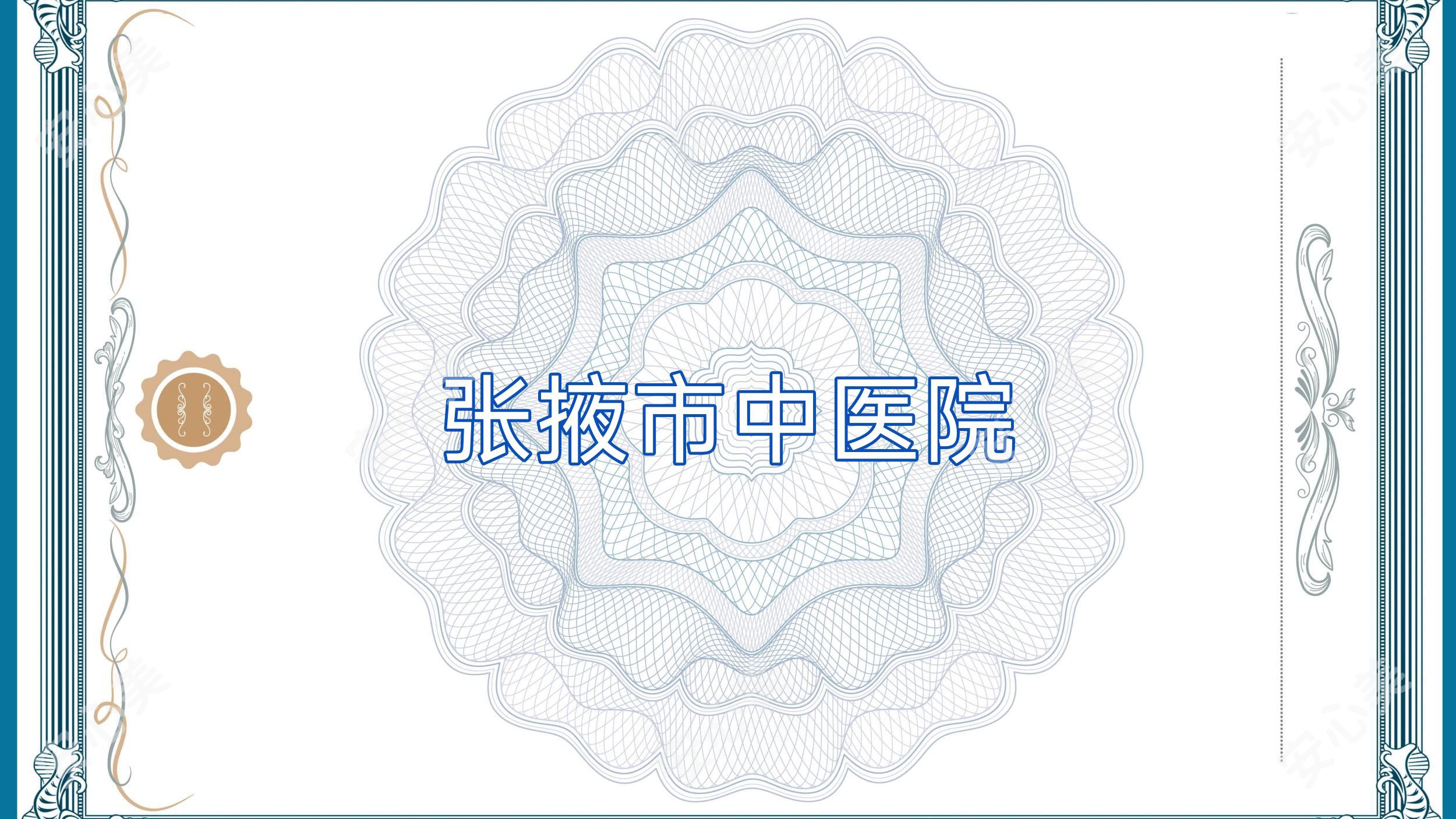 张掖市中医院