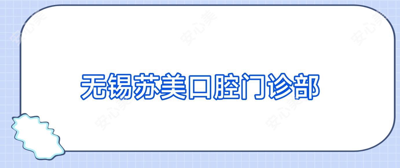 无锡苏美口腔门诊部