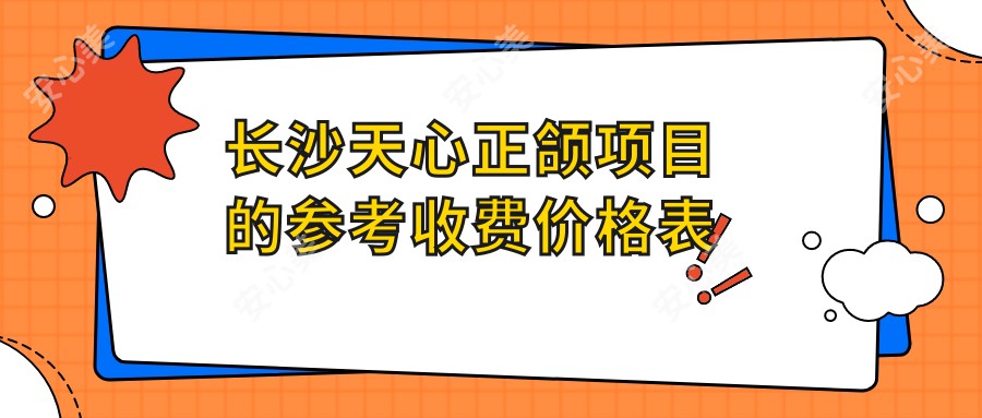 长沙天心正颌项目的参考收费价格表