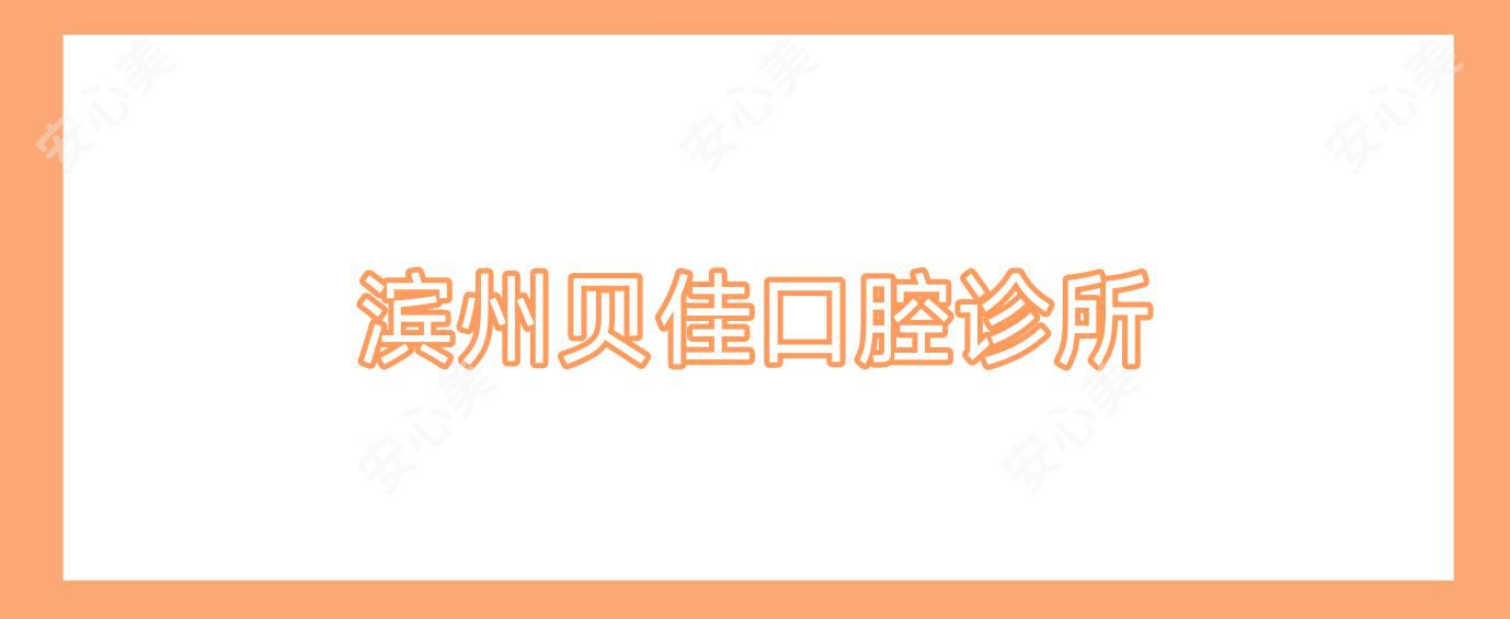 滨州贝佳口腔诊所