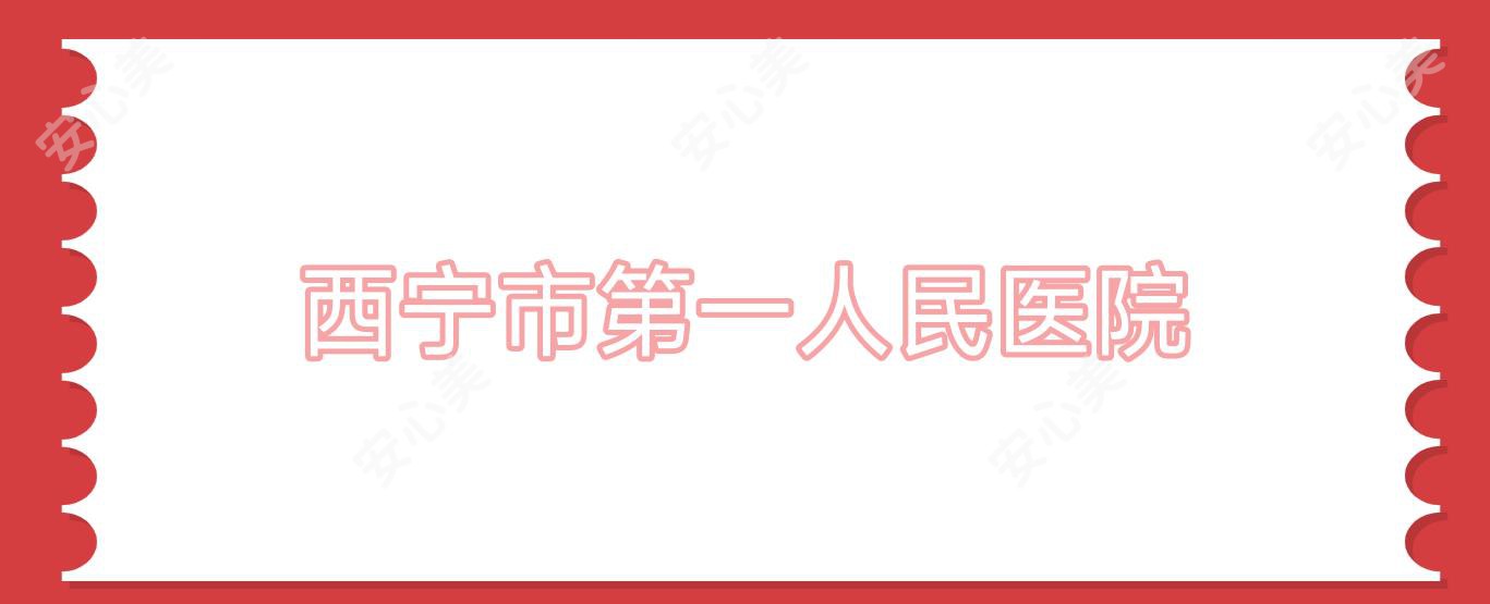 西宁市一人民医院