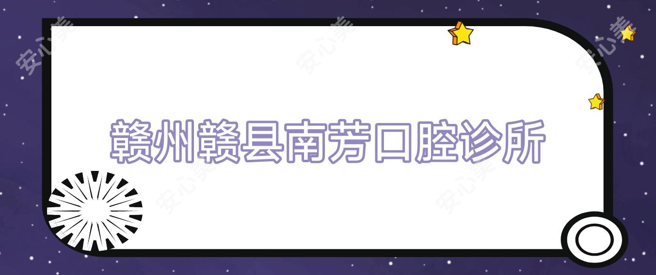 赣州赣县南芳口腔诊所