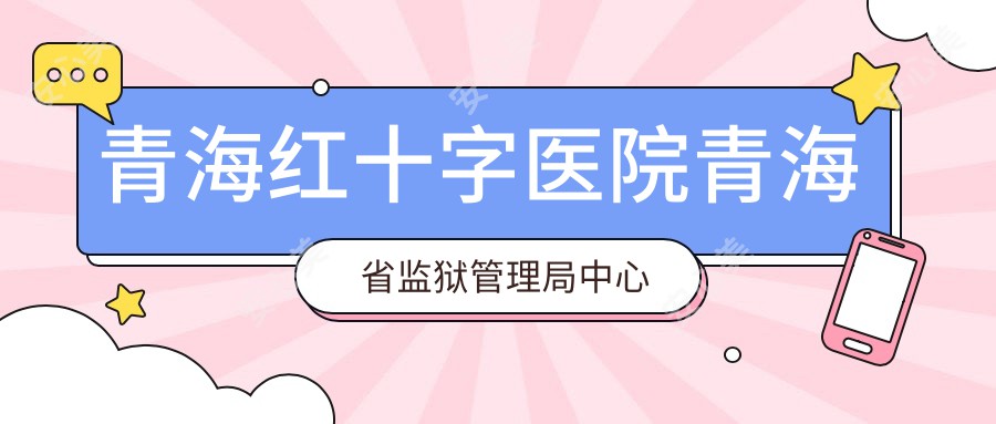 青海红十字医院青海省监狱管理局中心医院
