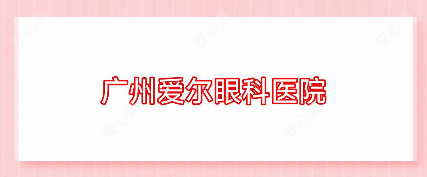 广州爱尔眼科医院
