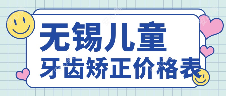 无锡儿童牙齿矫正价格表