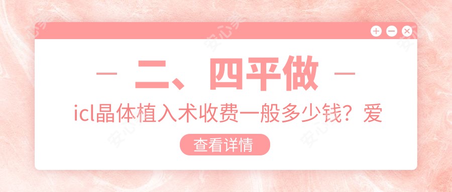 二、四平做icl晶体植入术收费一般多少钱？爱尔30258/30088/33099