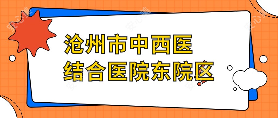 沧州市中西医结合医院东院区