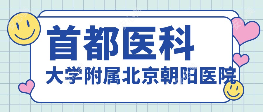 首都医科大学附属北京朝阳医院