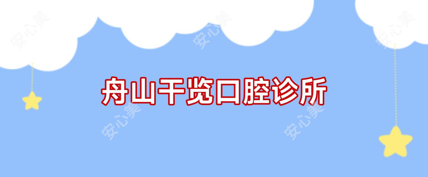 舟山干览口腔诊所