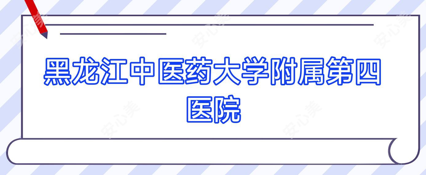 黑龙江中医药大学附属第四医院