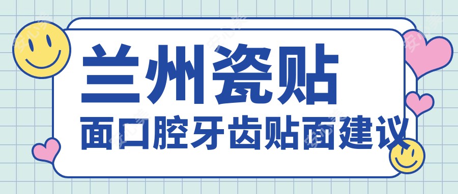 兰州瓷贴面口腔牙齿贴面建议