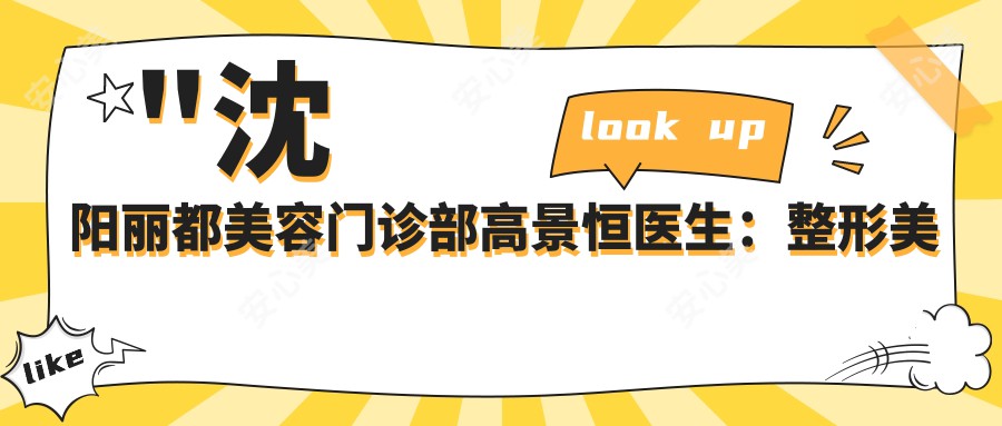 \'"沈阳丽都美容门诊部高景恒医生：整形美容医生与乳房整形手术详解"\'