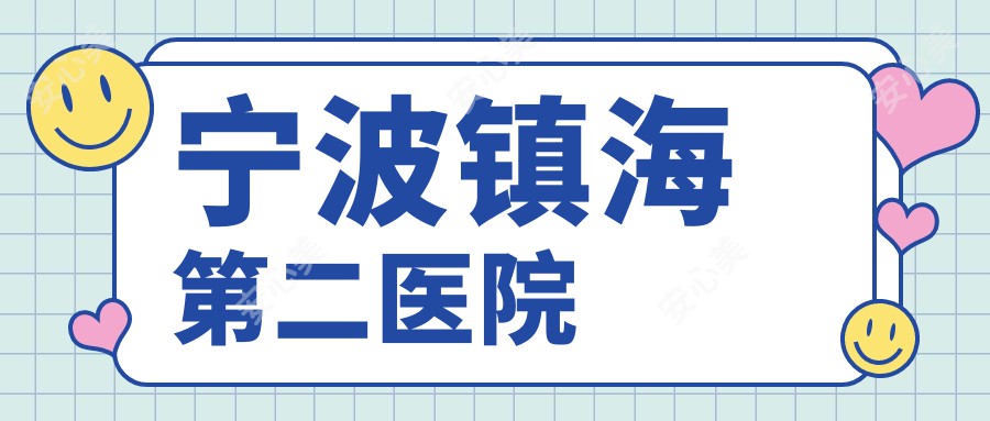 宁波镇海第二医院