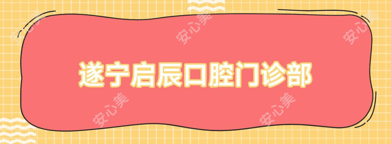 遂宁启辰口腔门诊部