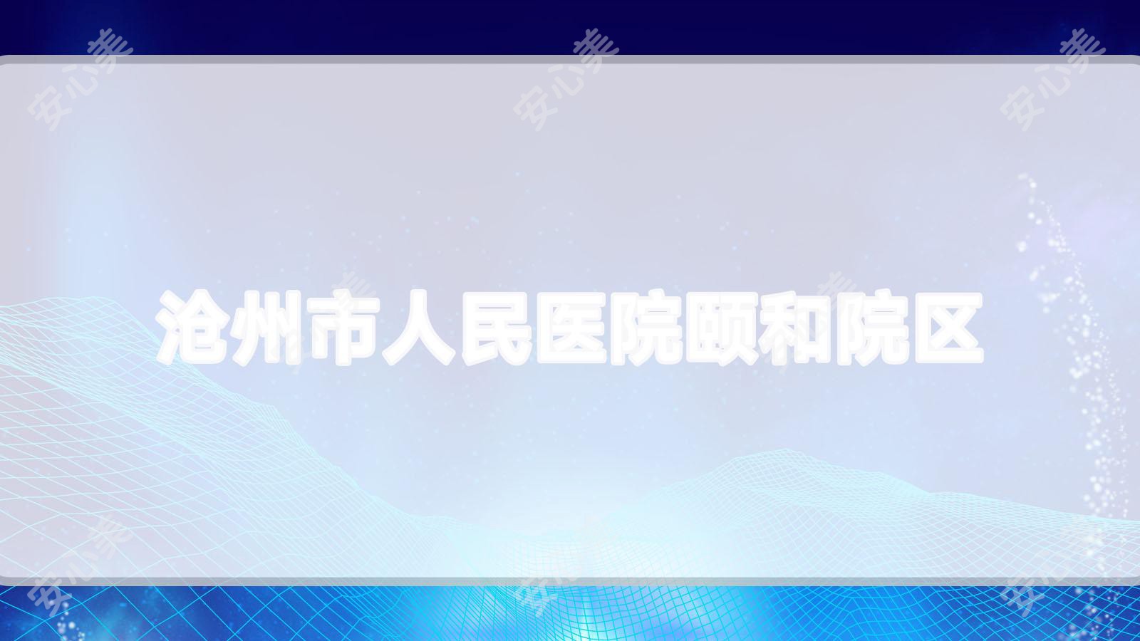 沧州市人民医院颐和院区