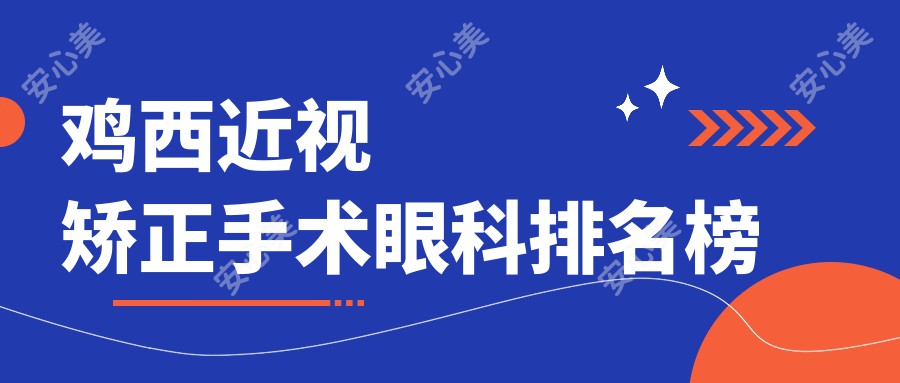 鸡西近视矫正手术眼科排名榜