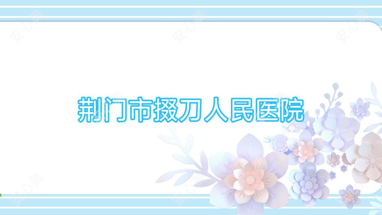 荆门市掇刀人民医院