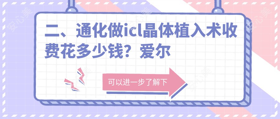 二、通化做icl晶体植入术收费花多少钱？爱尔眼科33959/36399/36799