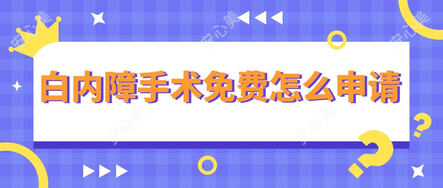 白内障手术免费怎么申请