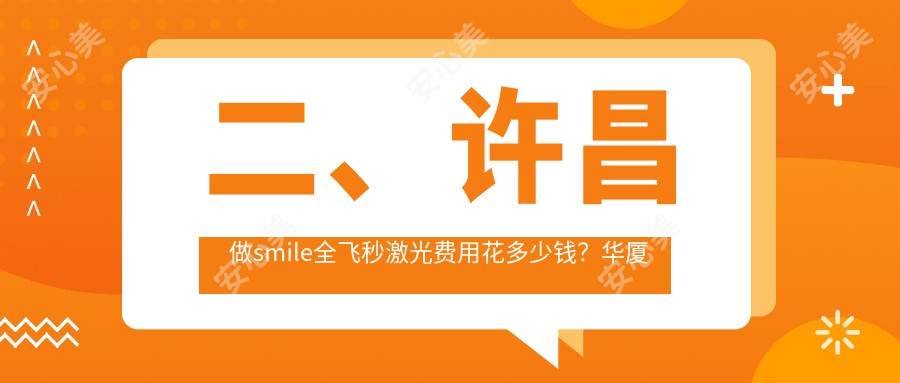 二、许昌做smile全飞秒激光费用花多少钱？华厦眼科15180|爱尔眼科14858|13158
