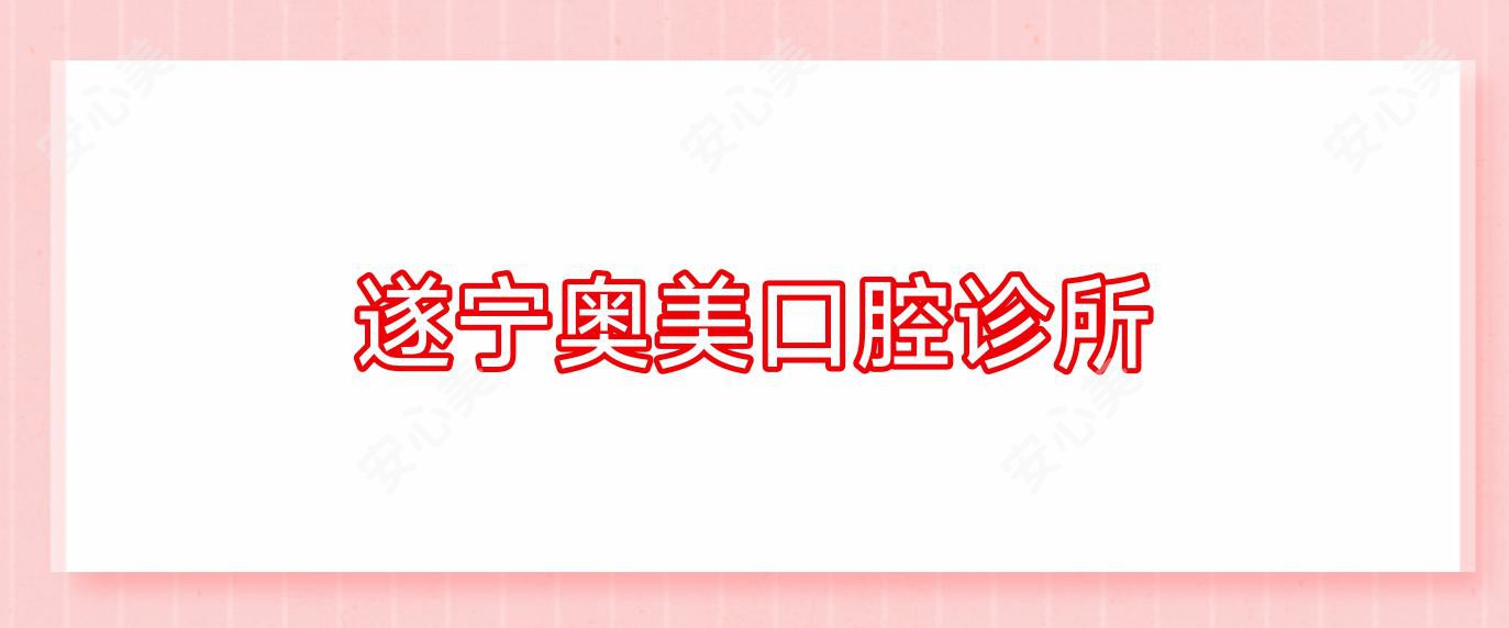 遂宁奥美口腔诊所