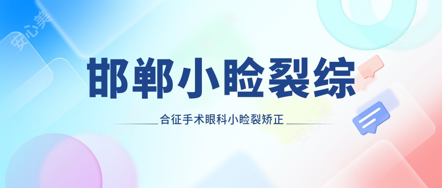 邯郸小睑裂综合征手术眼科小睑裂矫正推荐