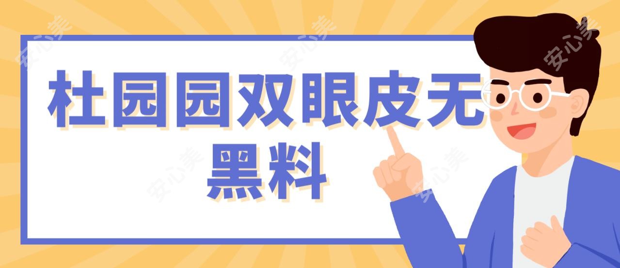 杜园园双眼皮无黑料