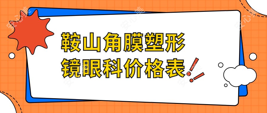 鞍山角膜塑形镜眼科价格表