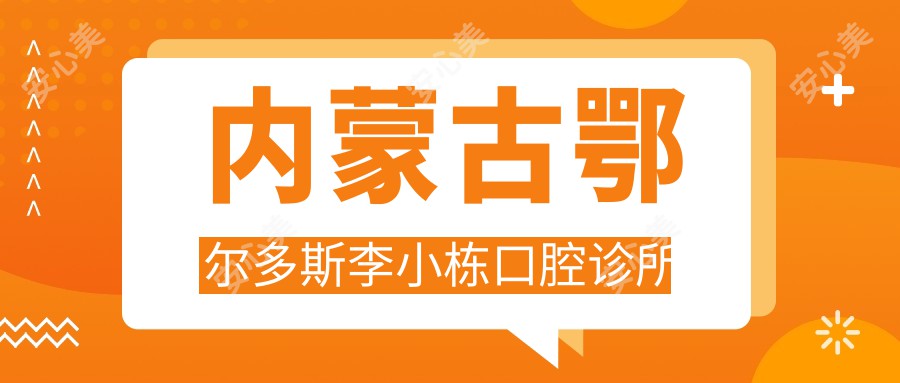 内蒙古鄂尔多斯李小栋口腔诊所