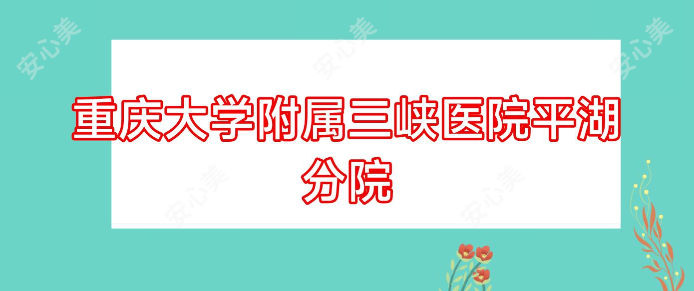 重庆大学附属三峡医院平湖分院