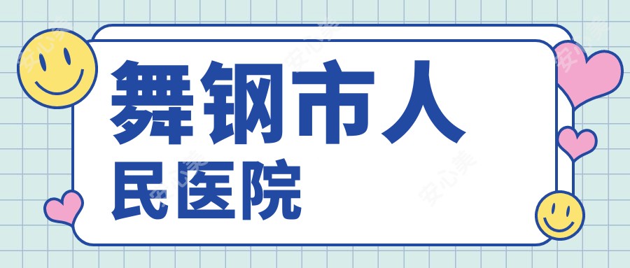 舞钢市人民医院