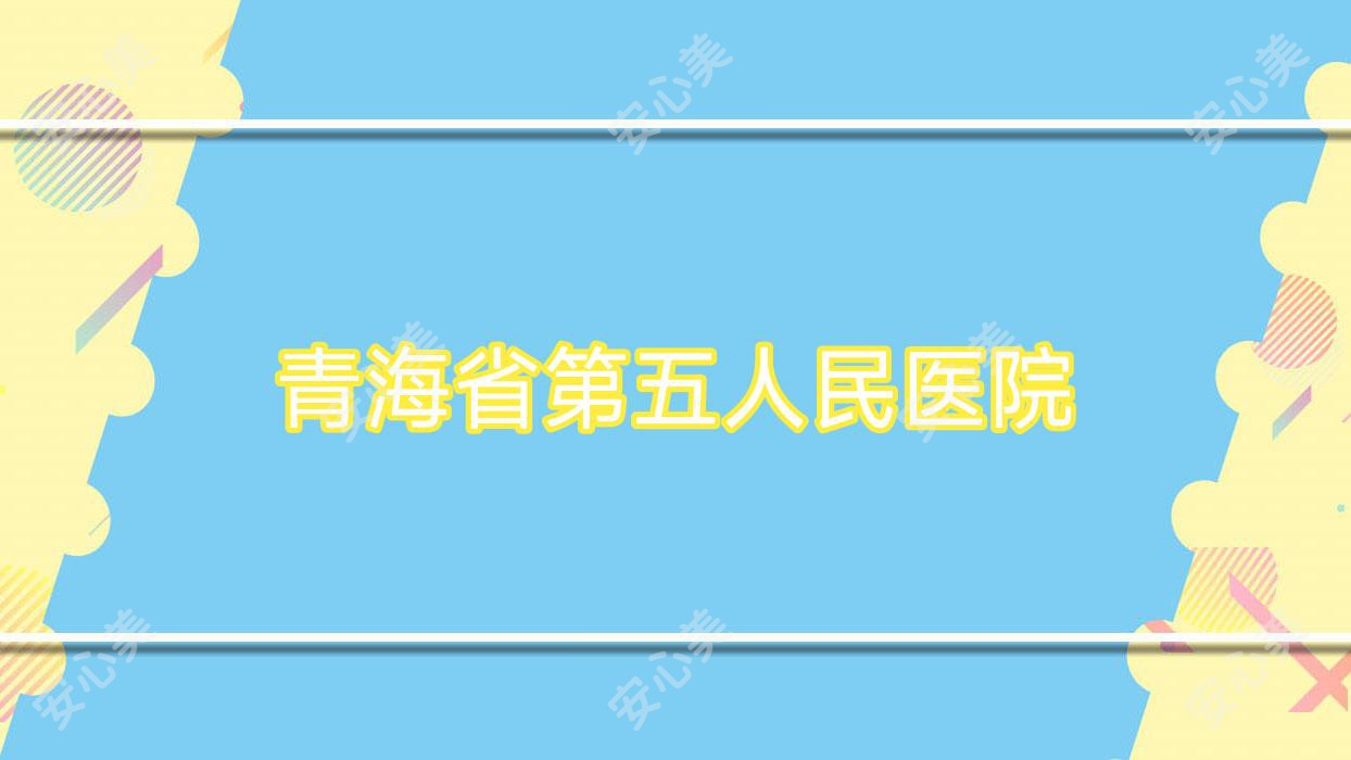 青海省第五人民医院