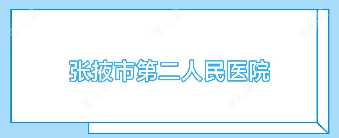 张掖市第二人民医院