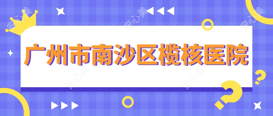 广州市南沙区榄核医院