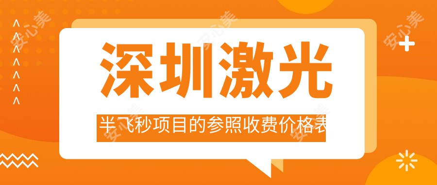 深圳激光半飞秒项目的参照收费价格表