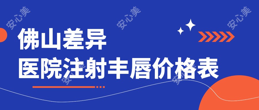 佛山差异医院注射丰唇价格表