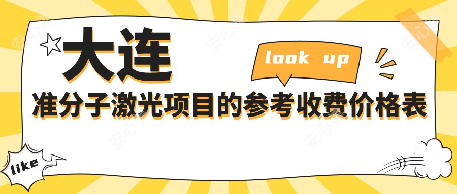 大连准分子激光项目的参考收费价格表