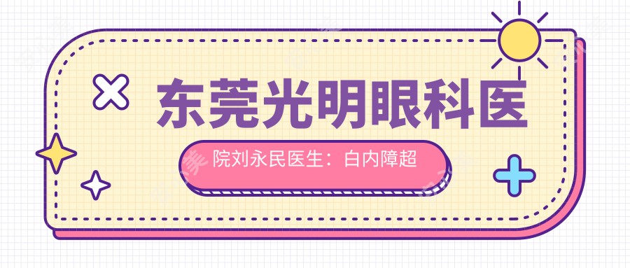 东莞光明眼科医院刘永民医生：白内障超声乳化与人工晶体植入手术医生