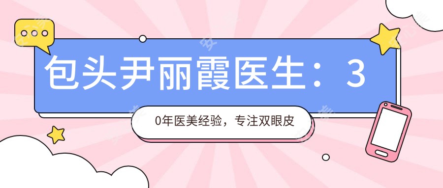 包头尹丽霞医生：30年医美经验，专注双眼皮与抗衰老项目，摩登医疗美容诊所创办人