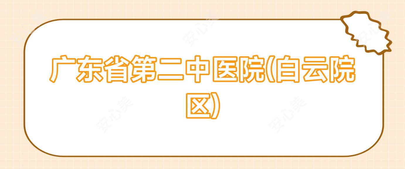 广东省第二中医院(白云院区)