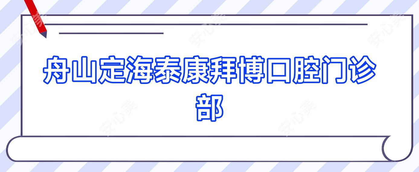 舟山定海泰康拜博口腔门诊部