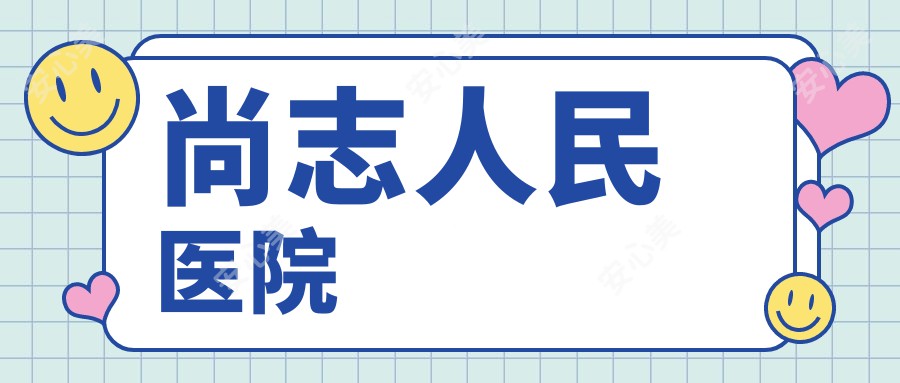 尚志人民医院