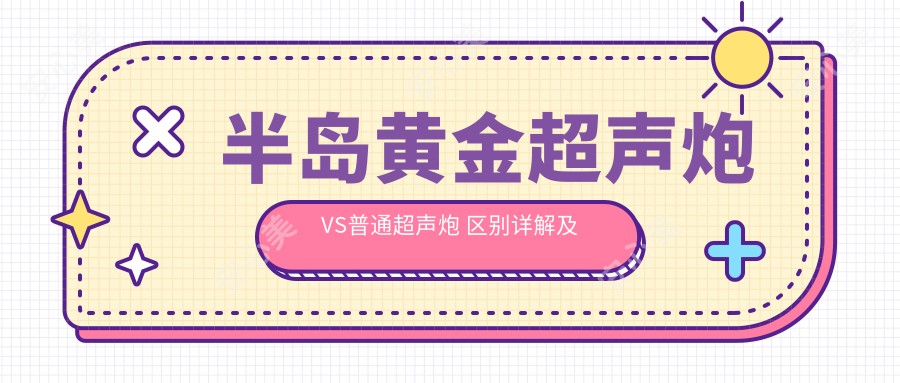 半岛黄金超声炮VS普通超声炮 区别详解及价格排名对比