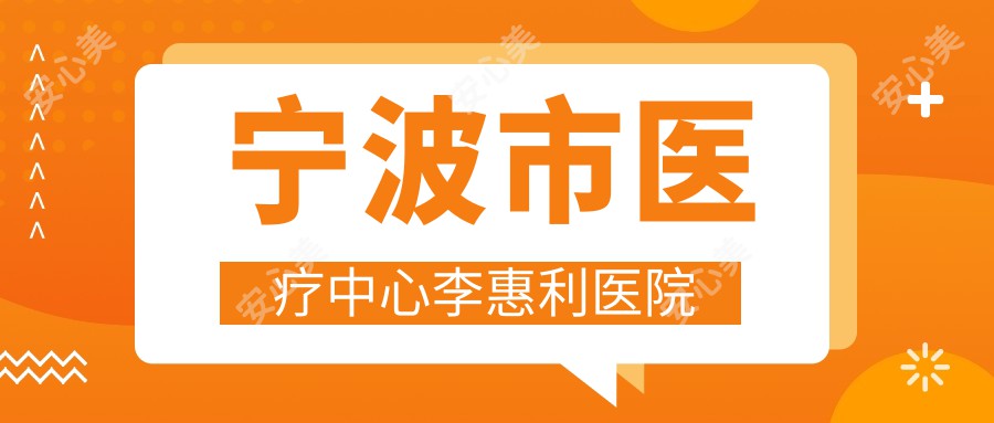 宁波市医疗中心李惠利医院