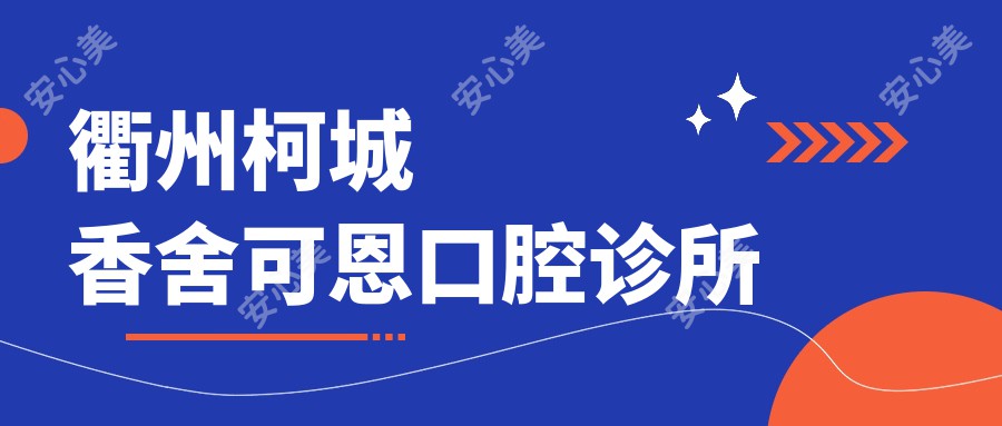 衢州柯城香舍可恩口腔诊所