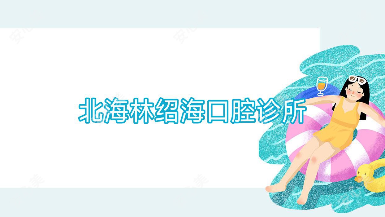 北海林绍海口腔诊所