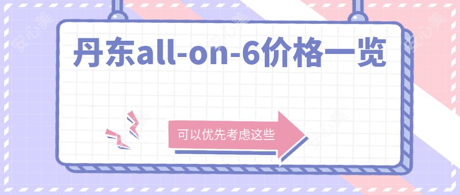 丹东all-on-6价格一览