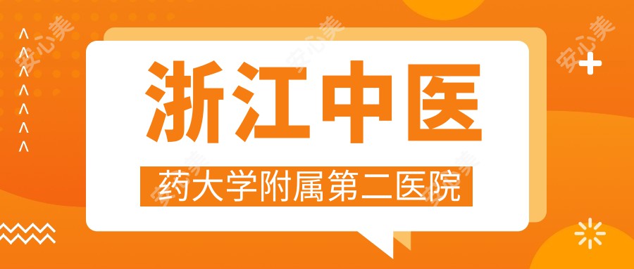 浙江中医药大学附属第二医院